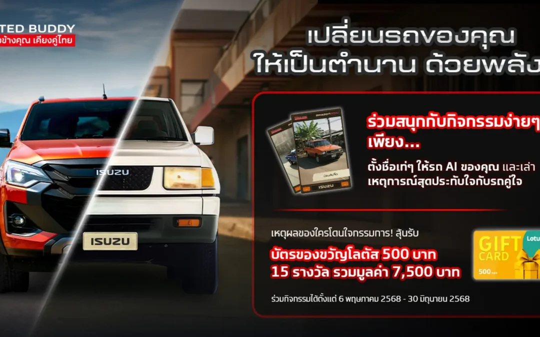 อีซูซุชวนทุกคนร่วมสนุกกับ AI ที่จะเปลี่ยนรถของคุณให้เป็นตำนาน #เปลี่ยนรถของคุณให้เป็นตำนาน #myrestomod